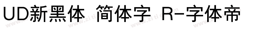 UD新黑体 简体字 R字体转换